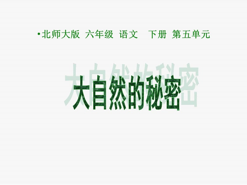 北师大版小学六年级下册语文《大自然的秘密》课件.ppt_第1页