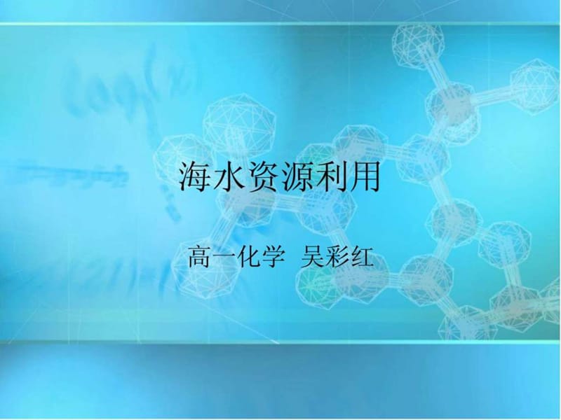 海水利用开发(上课实用).ppt_第1页