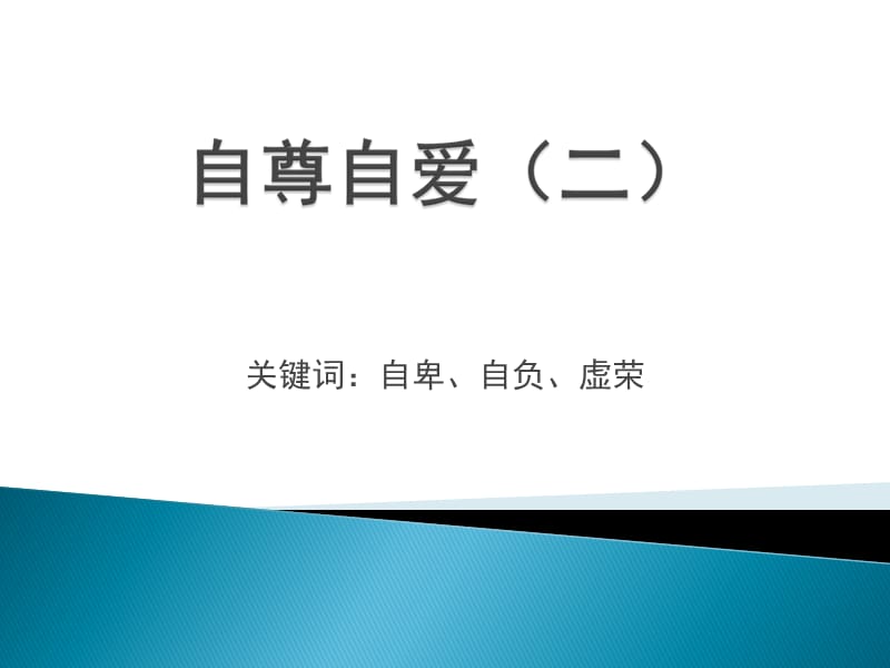 八年级政治思想品德上第一单元8.1.1自尊自爱(二).ppt_第1页