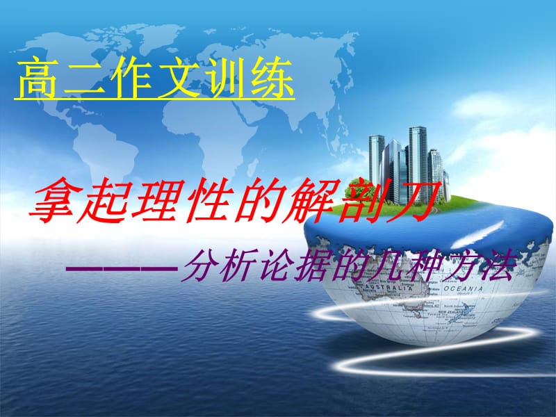 教你几种分析论据地方法.ppt_第1页