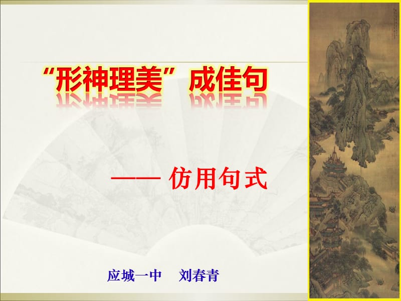 仿用句式(成功的).ppt_第1页