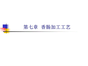 第七章香肠加工课件.ppt