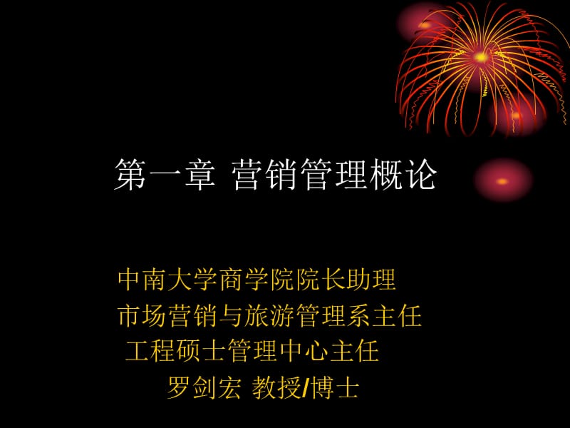 第1章营销管理概论.ppt_第1页