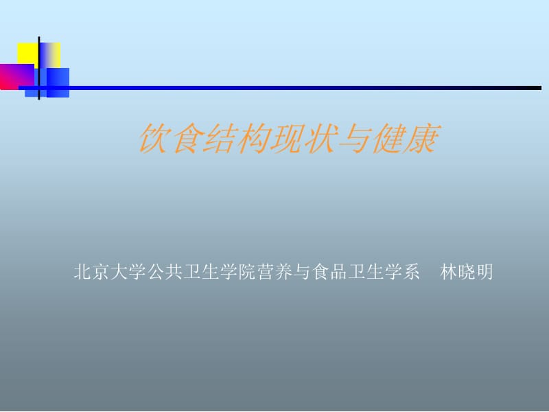 饮食结构与健康.ppt_第1页