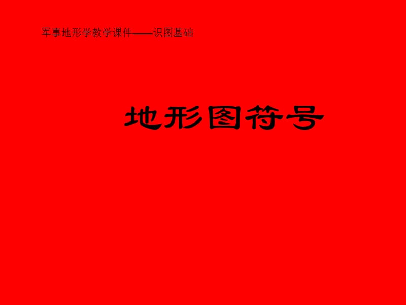 识图基础—3地形图符号.ppt_第1页