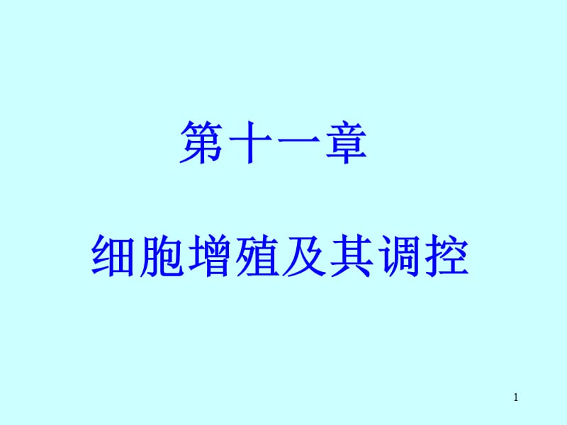 第11章-1细胞增殖及其调控lgy.ppt_第1页