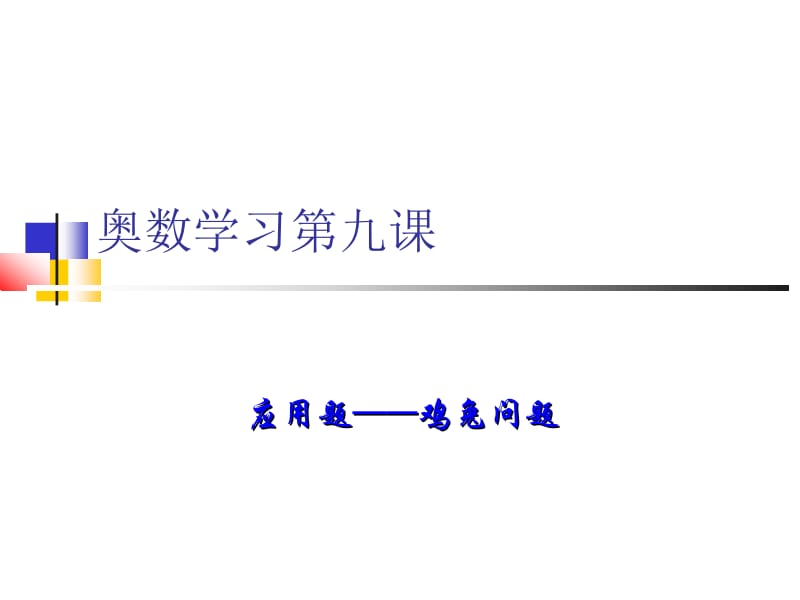 奥数第九课鸡兔问题.ppt_第1页