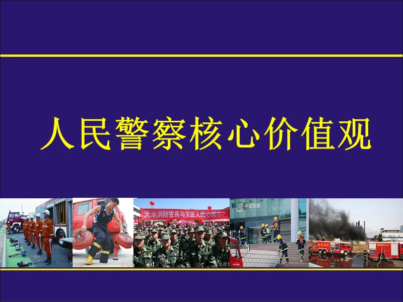 人民警察核心价值观.ppt_第1页