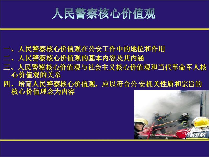 人民警察核心价值观.ppt_第2页