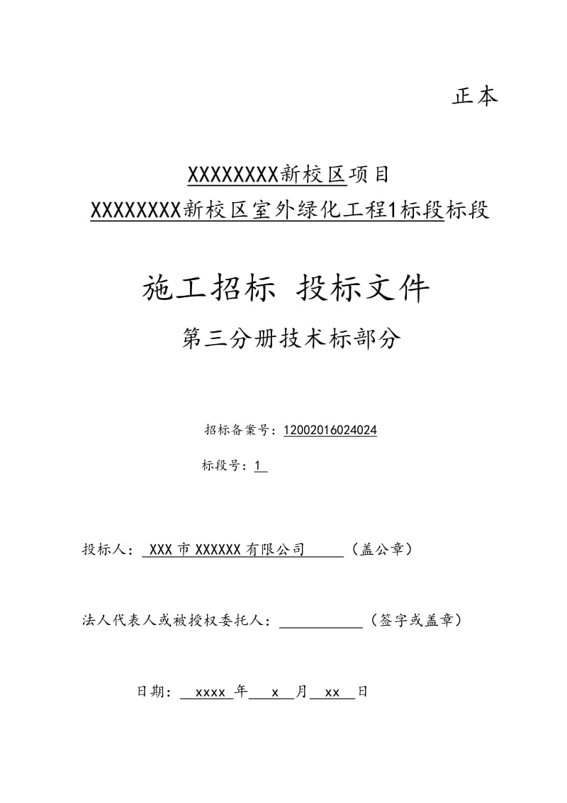 XX新校区室外绿化工程1标段施工组织方案.doc_第1页