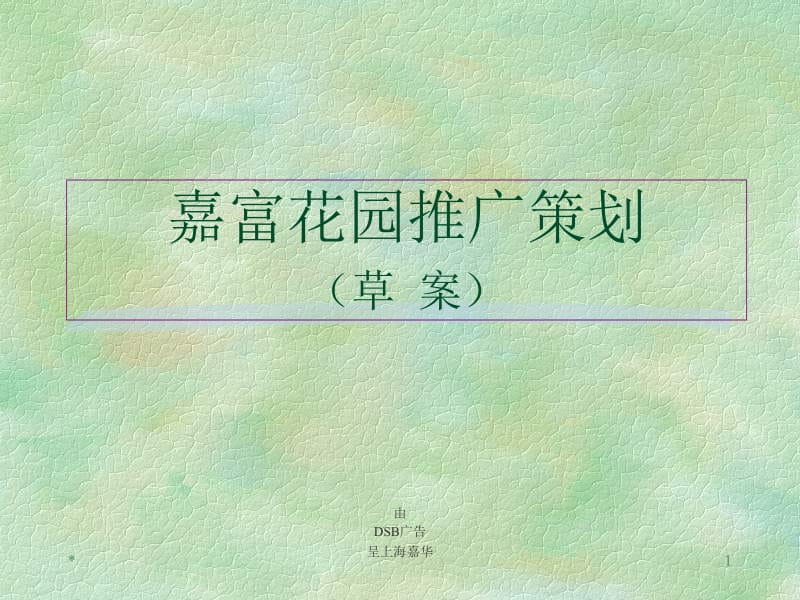 地产-嘉富花园推广策划案.ppt_第1页