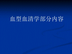 三基血型血清学部分内容.ppt