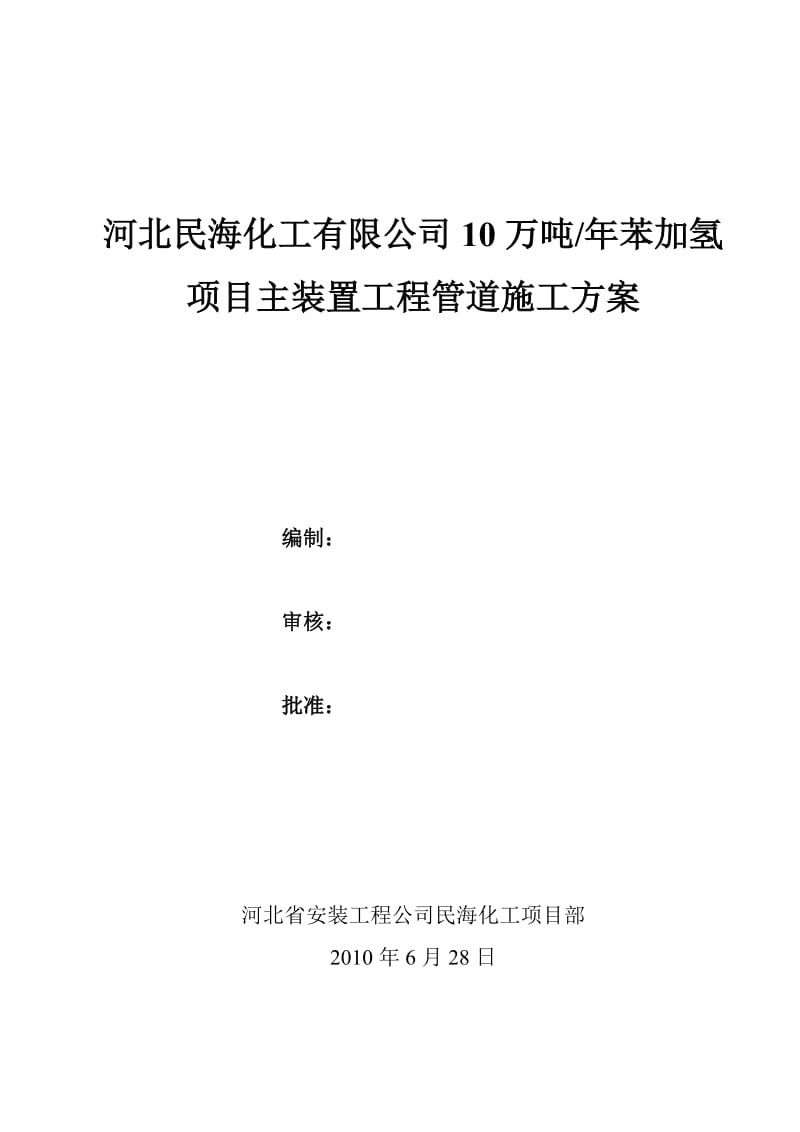 is民海化工项目苯加氢主装置工管道施工方案.doc_第1页