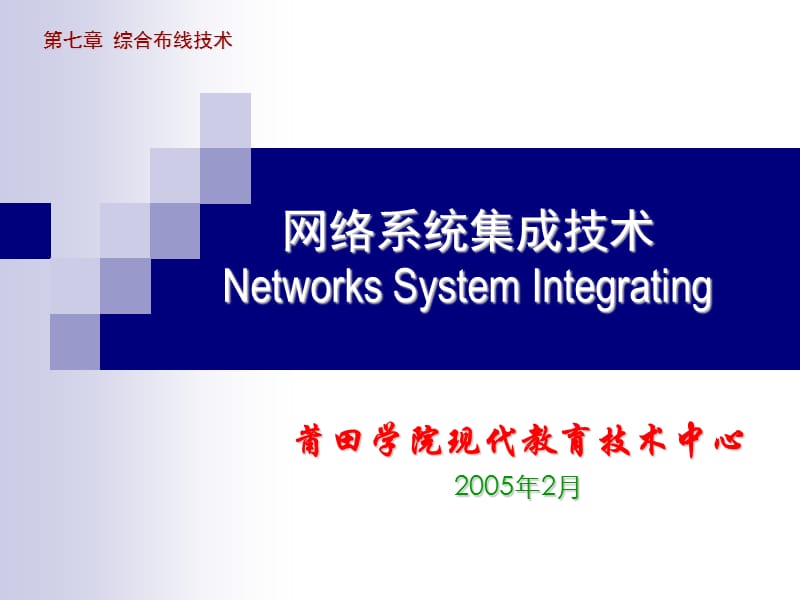 第七章综合布线技术.ppt_第1页