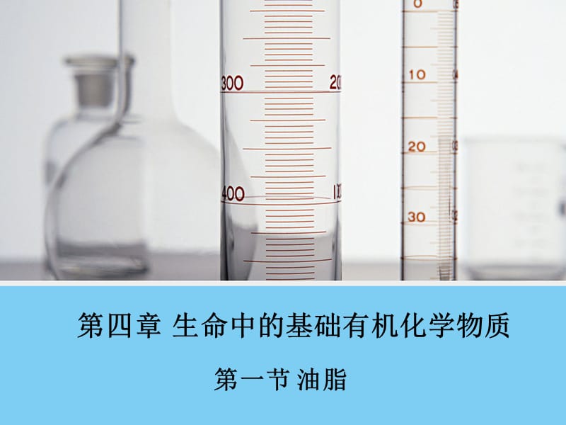 步步高同课异构【化学】4.1油脂课件(人教版选修5)2.ppt_第1页