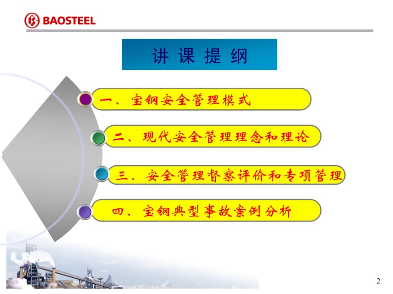 安全心理学宝钢典型事故案例分析可以参考.ppt_第2页