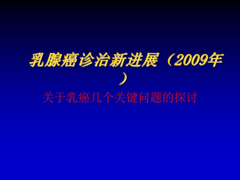 乳腺癌诊治新进展(2009年).ppt_第1页