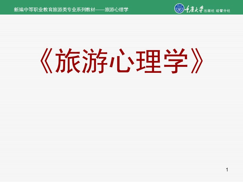 旅游心理学第一二次课.ppt_第1页