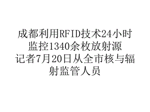 成都利用RFID技术24小时监控1340余枚放射源.ppt