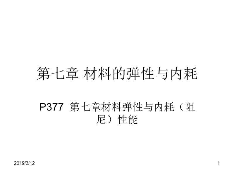 第七章 材料的弹性与内耗.ppt_第1页