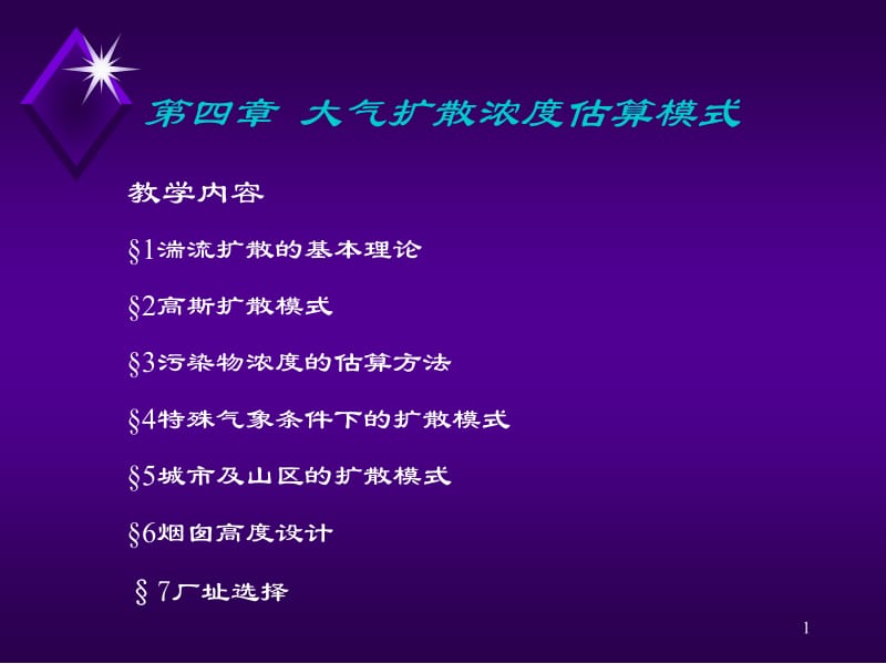 大气浓度扩散估算模式.ppt_第1页