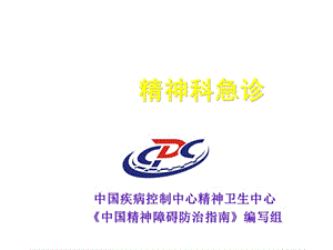 精神科急诊.ppt