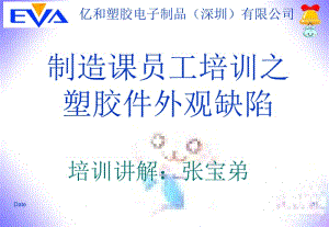 常见塑胶产品缺陷及外观检验标准.ppt