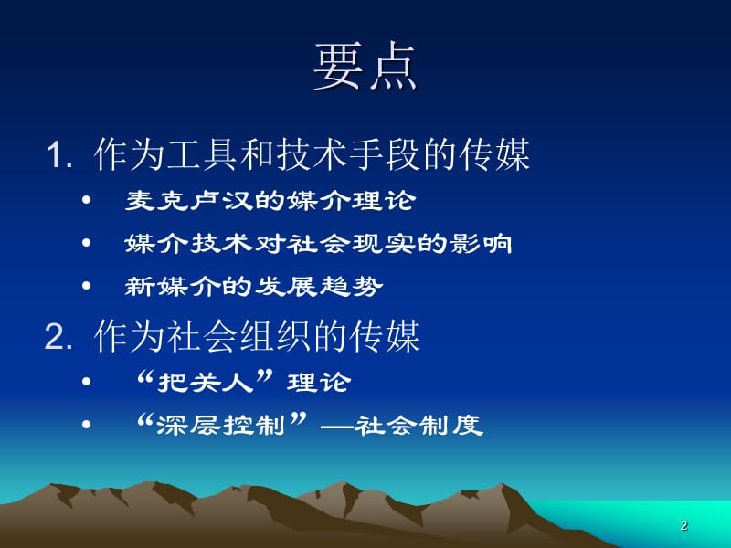 第七章大众传播媒介的性质和作用(精简版).ppt_第2页