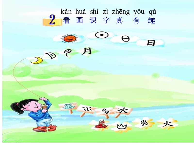 看图识字真有趣课件123.ppt_第2页