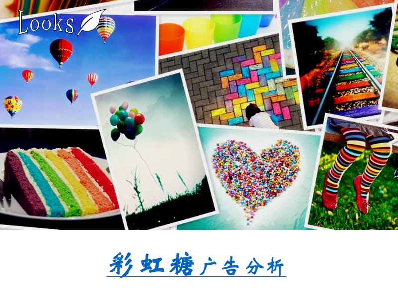 对彩虹糖广告的分析.ppt_第1页