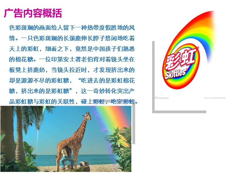 对彩虹糖广告的分析.ppt_第2页