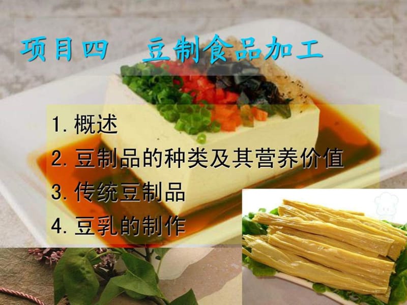 项目四 豆制食品加工.ppt_第1页