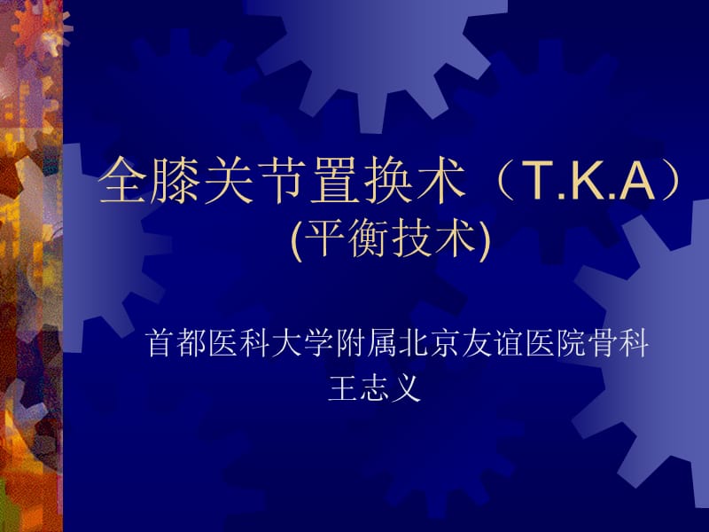 全膝关节置换术之平衡技术.ppt_第1页