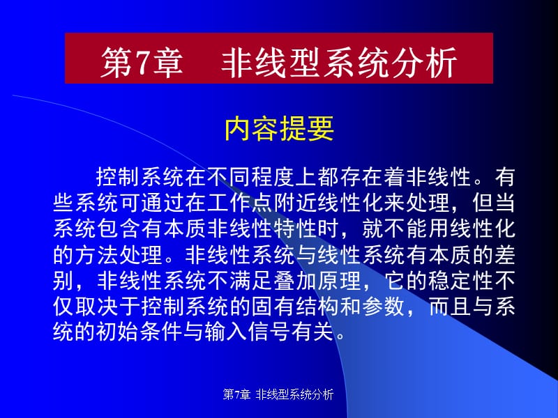 第7章非线型系统分析.ppt_第1页