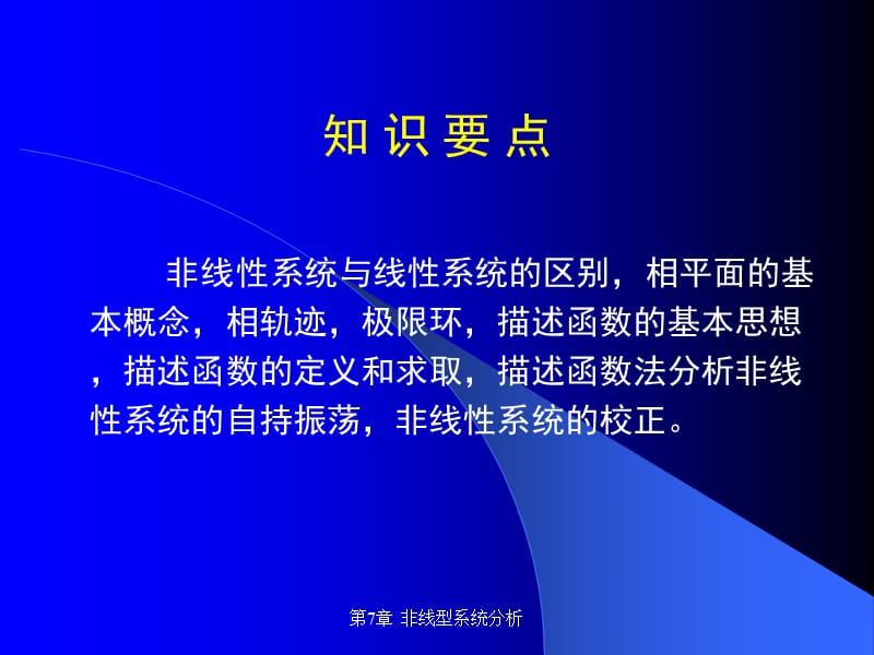 第7章非线型系统分析.ppt_第3页