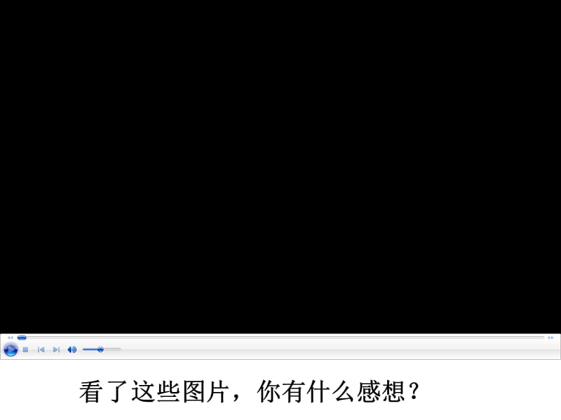 看了这些图片,你有什么感想？.ppt_第1页