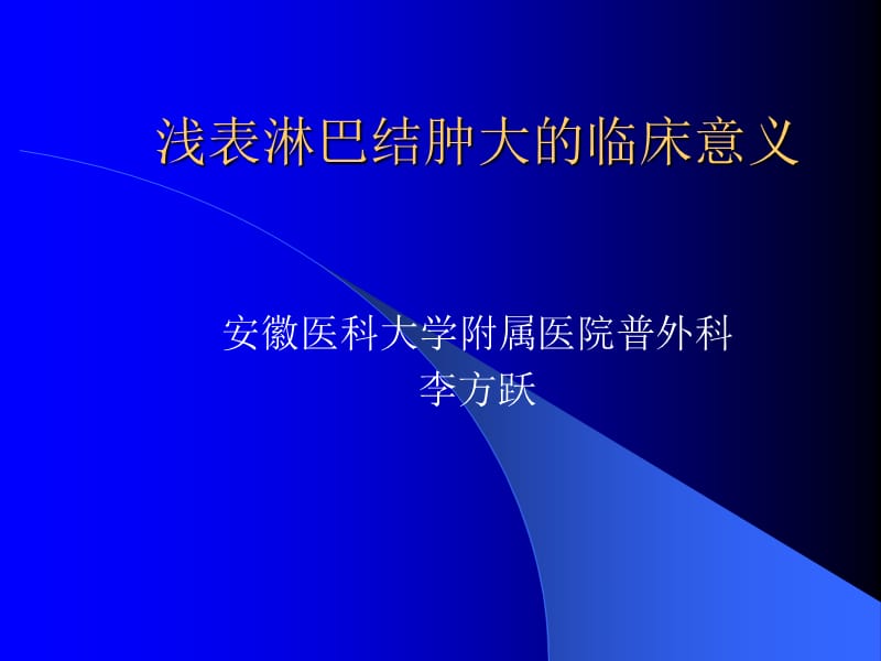 浅表淋巴结肿大的临床意义.ppt_第1页