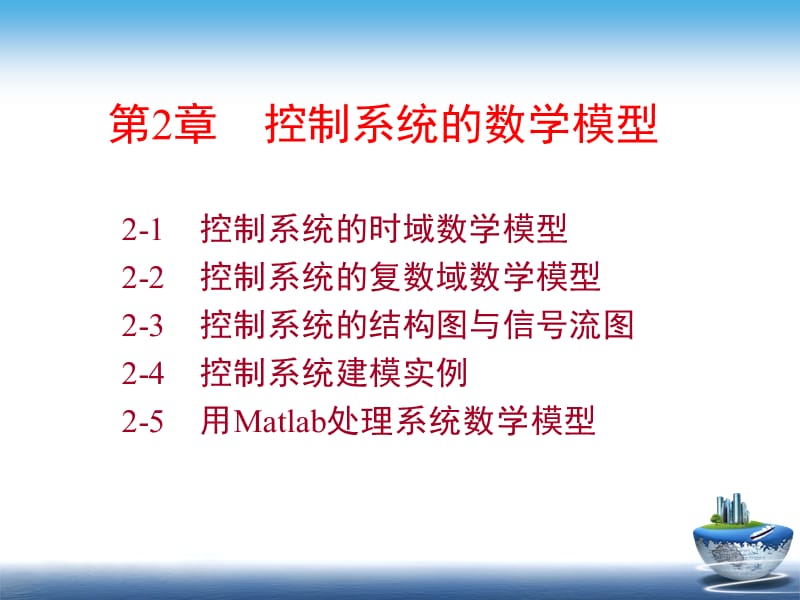 第2章控制系统的数学模型.ppt_第2页