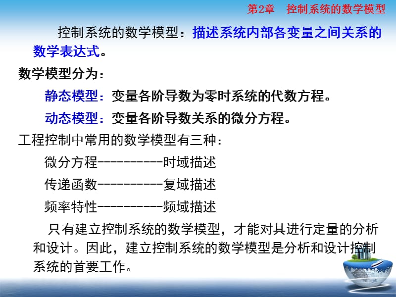 第2章控制系统的数学模型.ppt_第3页