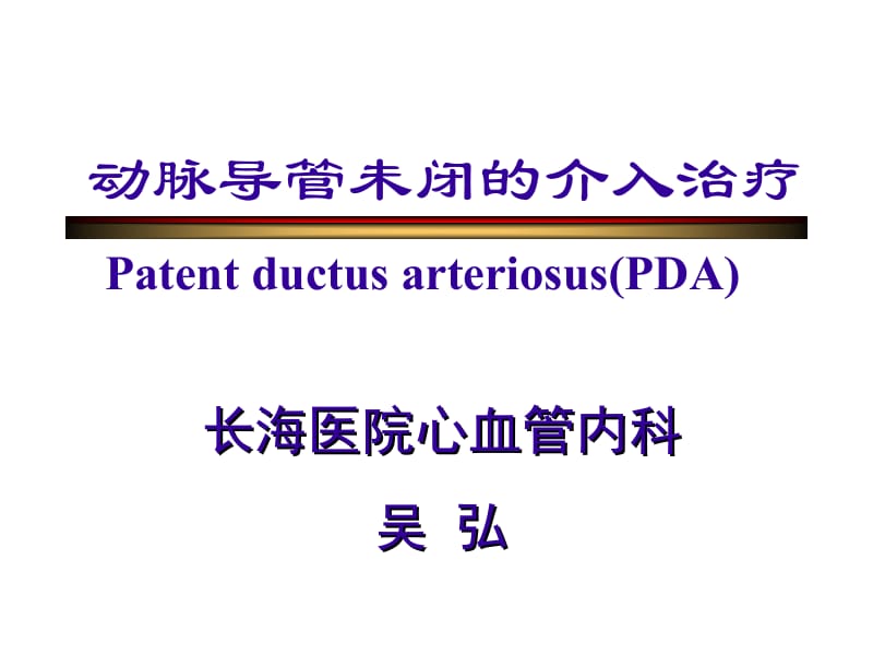 长海医院心血管内科吴弘.ppt_第1页