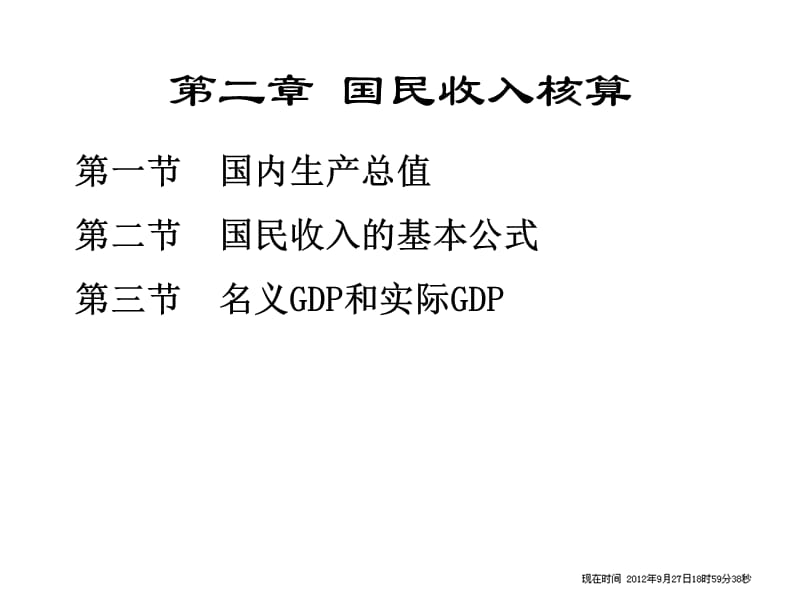 第2章国民收入核算.ppt_第1页