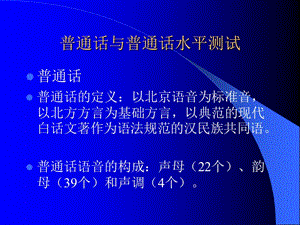 第一章普通话与普通话水平测试(药科2013.11)1-30.ppt