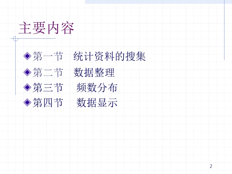 曾五一应用统计学第2章.ppt_第2页