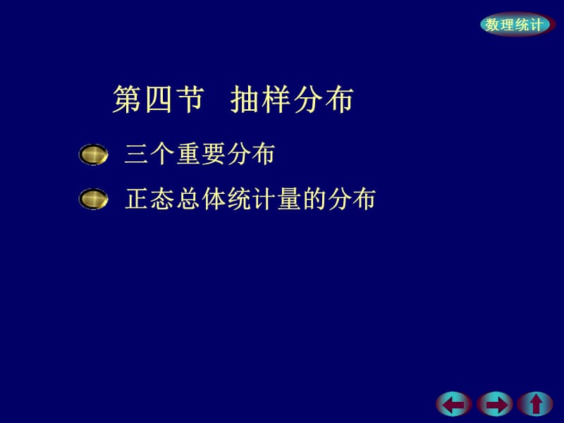 概率论与数理统计第六章样本及抽样分布第四节：抽样分布.ppt_第1页