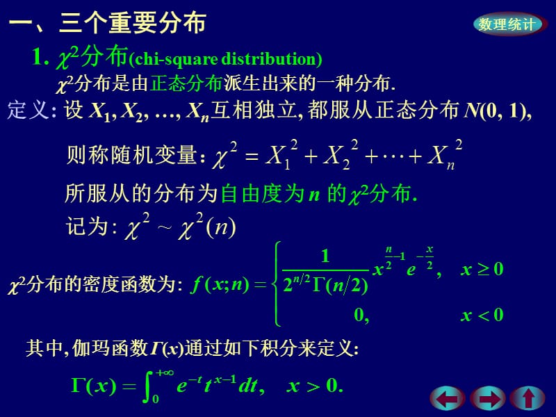 概率论与数理统计第六章样本及抽样分布第四节：抽样分布.ppt_第2页