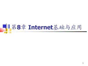 计算机网络第08章-Internet基础及应用（第4版）.ppt