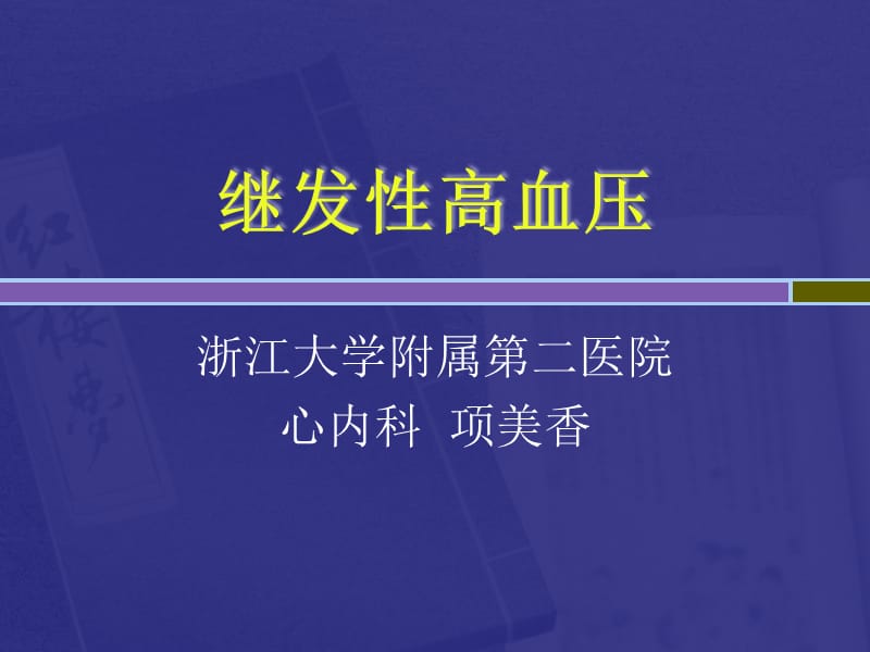 继发高血压.ppt_第1页