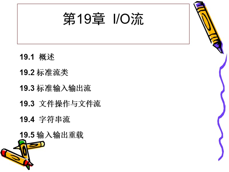 第19章输入输出流.ppt_第1页