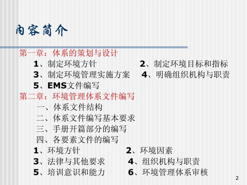 环境管理体系策划及文件编写_.ppt_第2页