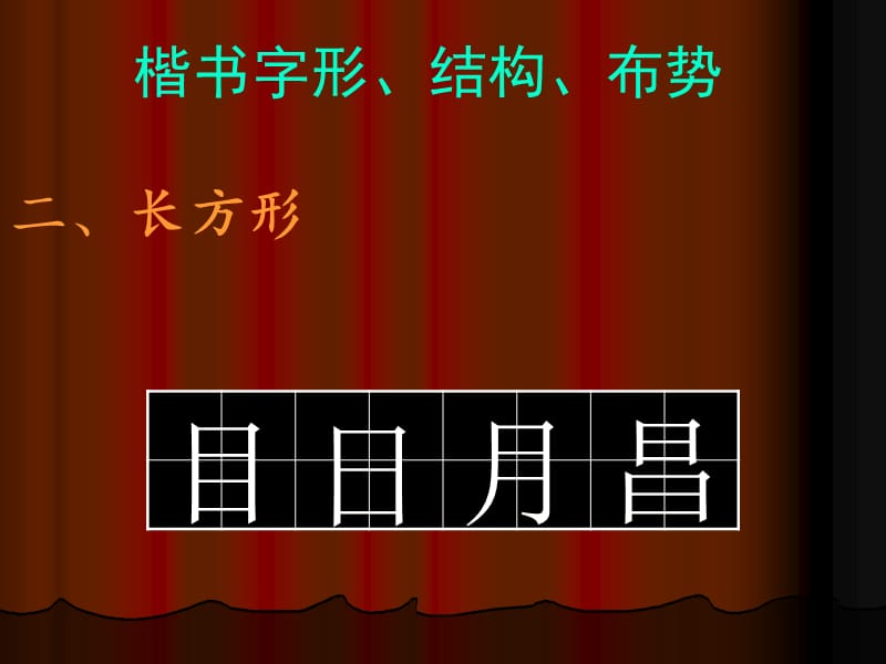 汉字楷书、字型、结构布势练习4.ppt_第2页